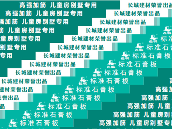 长城牌石膏板